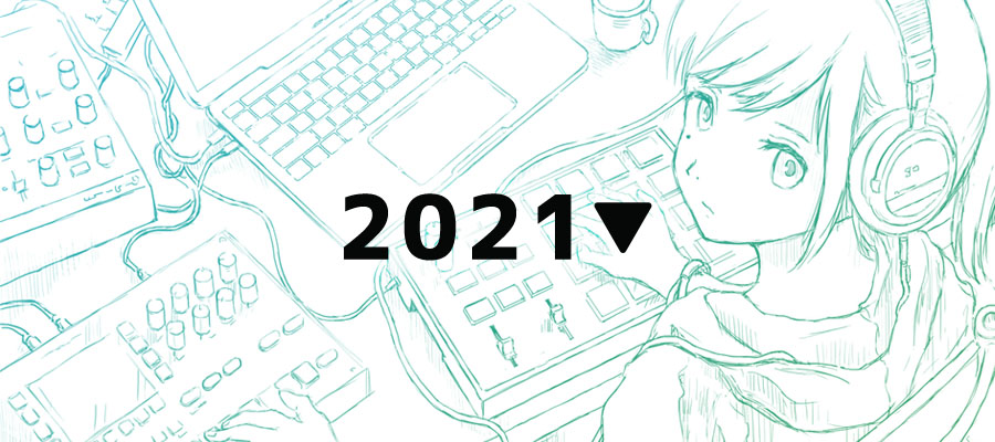 2021年の振り返り(後編)